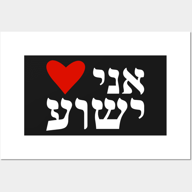 I Heart Jesus Hebrew Ani Heart Yeshua Messianic Wall Art by BubbleMench